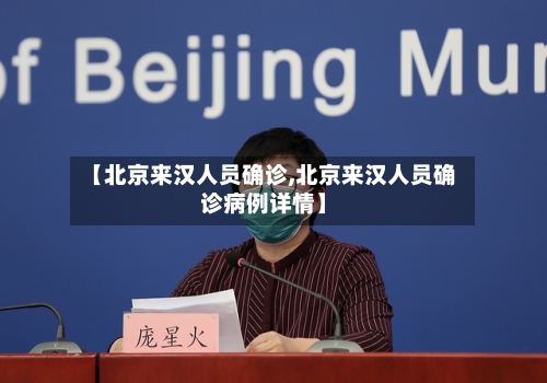 【北京来汉人员确诊,北京来汉人员确诊病例详情】