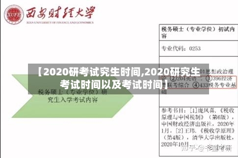 【2020研考试究生时间,2020研究生考试时间以及考试时间】