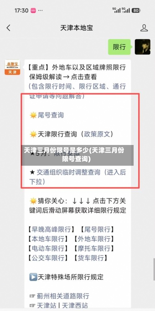 天津三月份限号是多少(天津三月份限号查询)