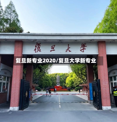 复旦新专业2020/复旦大学新专业