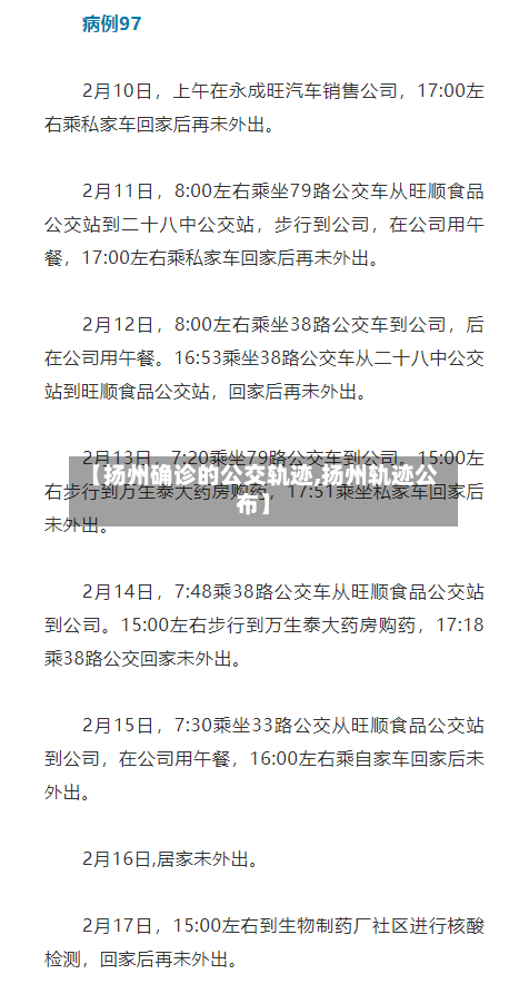 【扬州确诊的公交轨迹,扬州轨迹公布】