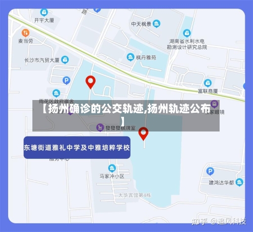 【扬州确诊的公交轨迹,扬州轨迹公布】
