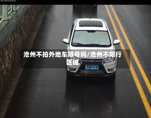 沧州不拍外地车限号吗/沧州不限行区域