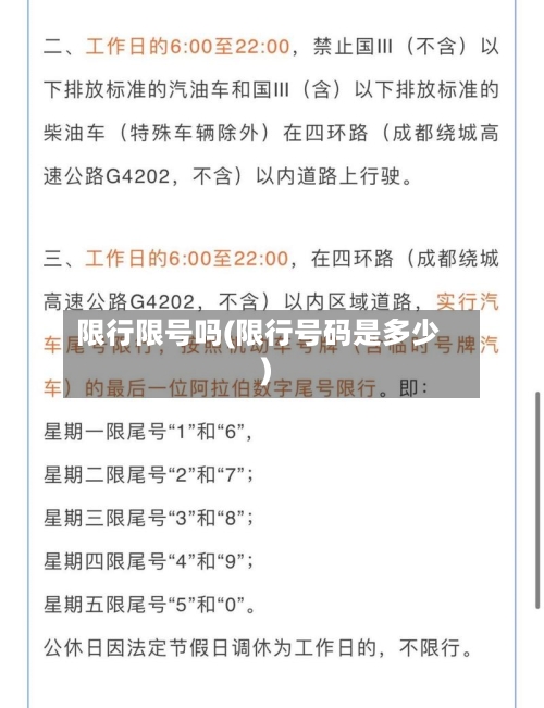 限行限号吗(限行号码是多少)