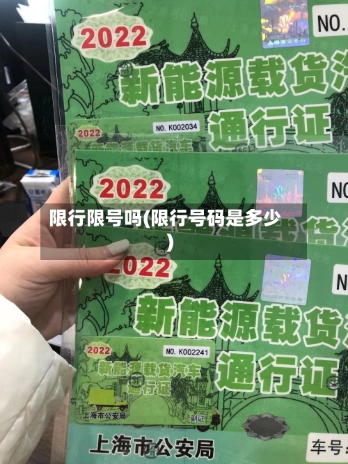 限行限号吗(限行号码是多少)
