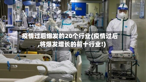 疫情过后爆发的20个行业(疫情过后,将爆发增长的前十行业!)