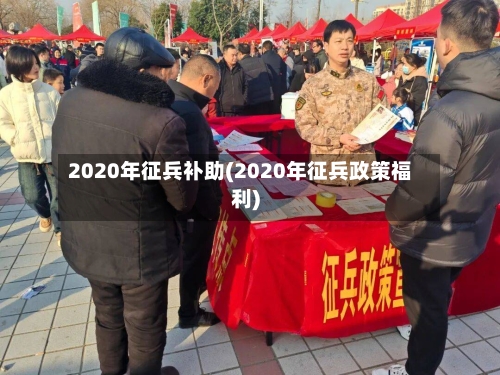 2020年征兵补助(2020年征兵政策福利)