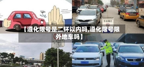 【遵化限号是二环以内吗,遵化限号限外地车吗】