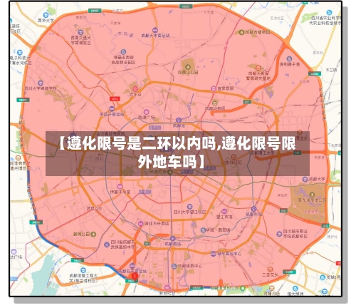 【遵化限号是二环以内吗,遵化限号限外地车吗】