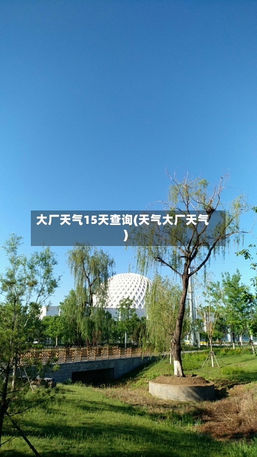 大厂天气15天查询(天气大厂天气)
