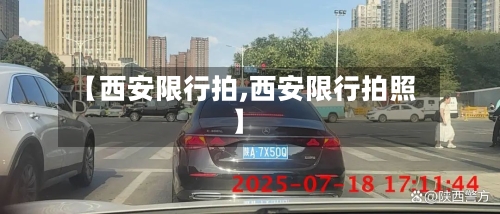 【西安限行拍,西安限行拍照】