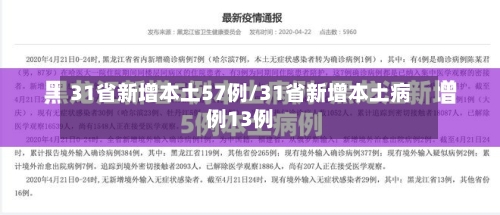 31省新增本土57例/31省新增本土病例13例