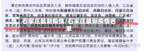 石家庄最新疫情/石家庄最新疫情名单