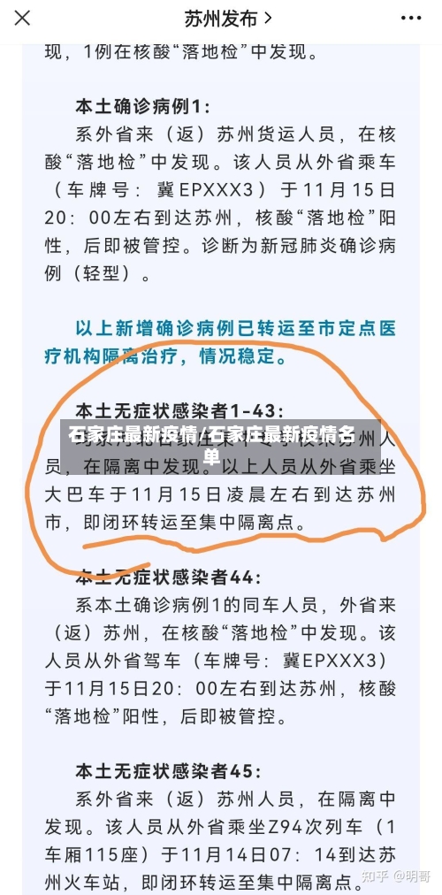 石家庄最新疫情/石家庄最新疫情名单