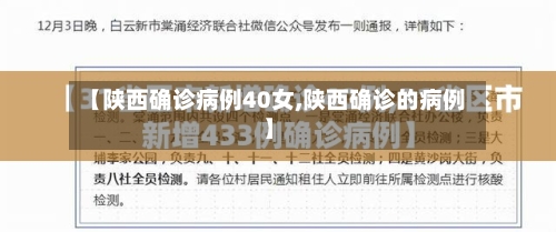 【陕西确诊病例40女,陕西确诊的病例】