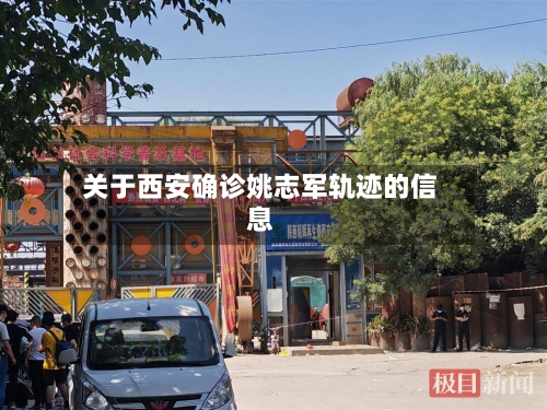 关于西安确诊姚志军轨迹的信息