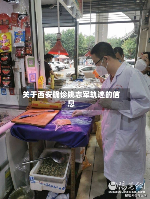 关于西安确诊姚志军轨迹的信息