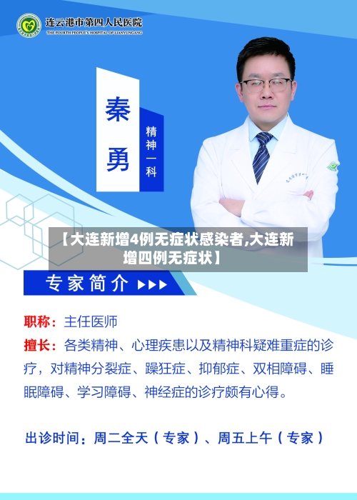 【大连新增4例无症状感染者,大连新增四例无症状】
