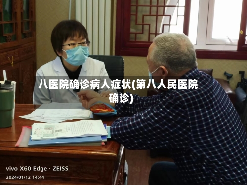 八医院确诊病人症状(第八人民医院确诊)