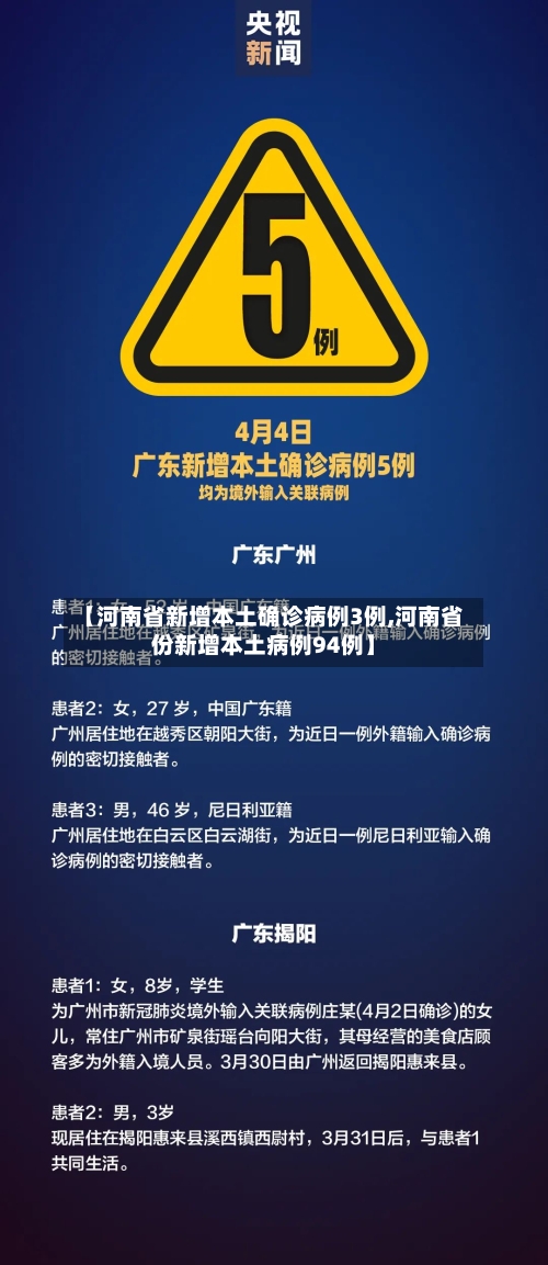 【河南省新增本土确诊病例3例,河南省份新增本土病例94例】
