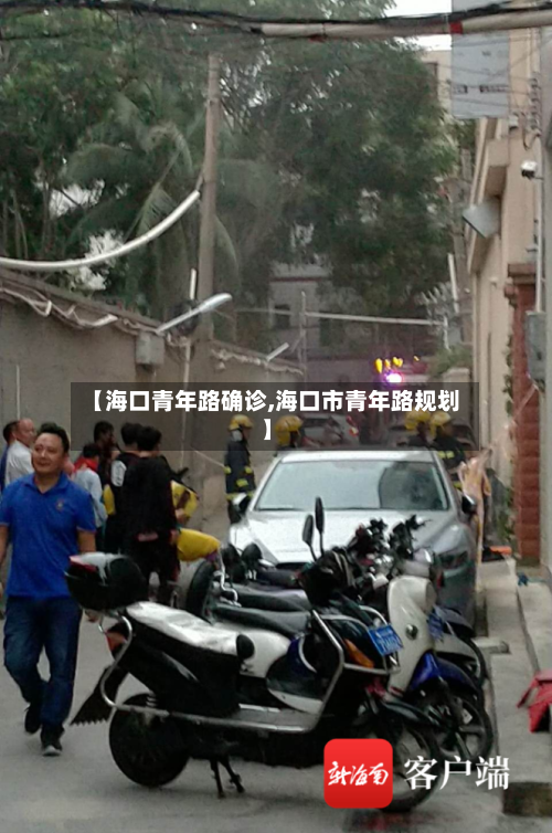 【海口青年路确诊,海口市青年路规划】