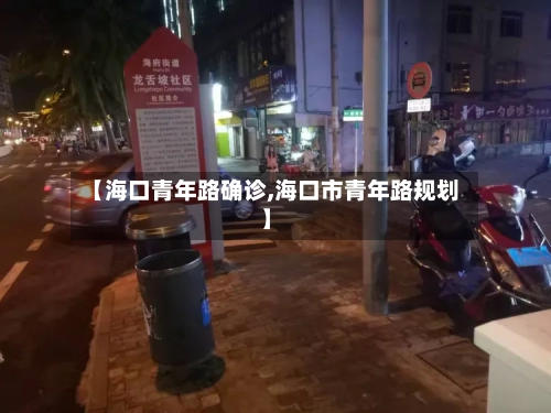 【海口青年路确诊,海口市青年路规划】