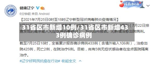 31省区市新增10例/31省区市新增433例确诊病例