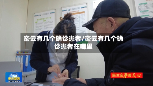 密云有几个确诊患者/密云有几个确诊患者在哪里