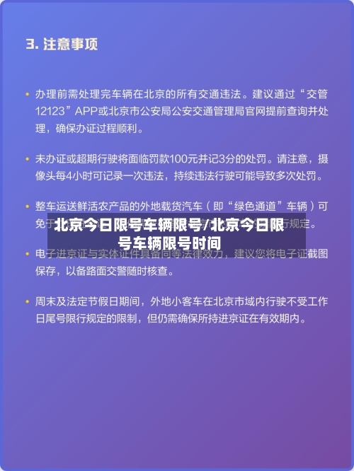 北京今日限号车辆限号/北京今日限号车辆限号时间