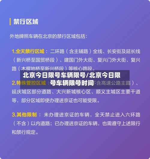北京今日限号车辆限号/北京今日限号车辆限号时间