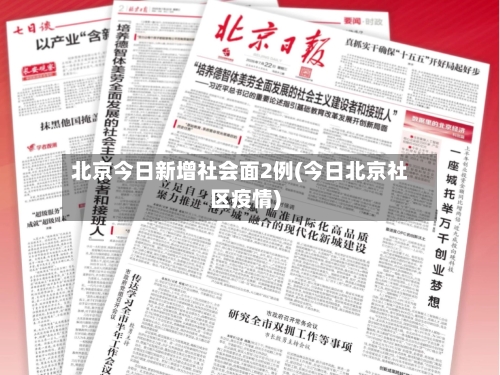 北京今日新增社会面2例(今日北京社区疫情)