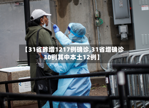 【31省昨增1217例确诊,31省增确诊30例其中本土12例】