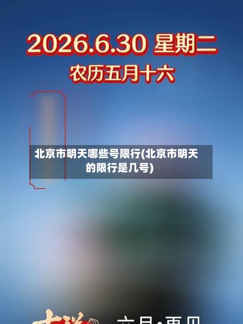 北京市明天哪些号限行(北京市明天的限行是几号)