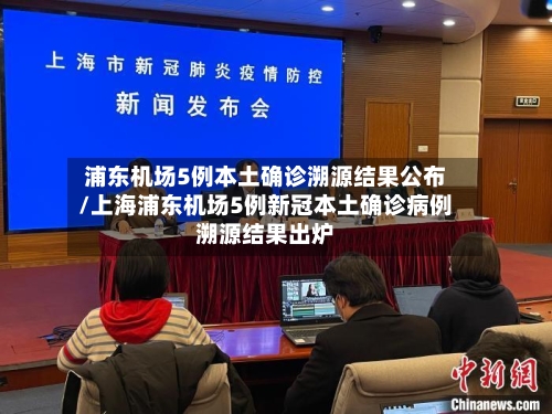 浦东机场5例本土确诊溯源结果公布/上海浦东机场5例新冠本土确诊病例溯源结果出炉