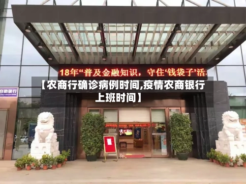 【农商行确诊病例时间,疫情农商银行上班时间】