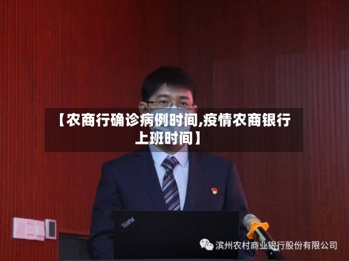 【农商行确诊病例时间,疫情农商银行上班时间】