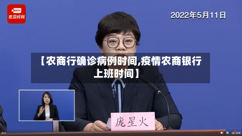 【农商行确诊病例时间,疫情农商银行上班时间】