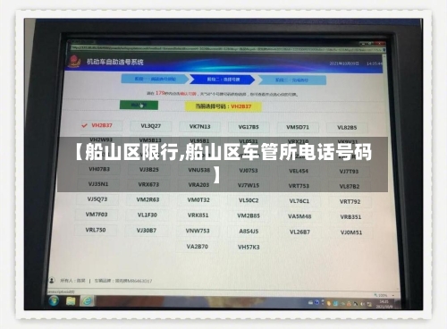 【船山区限行,船山区车管所电话号码】