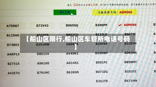 【船山区限行,船山区车管所电话号码】