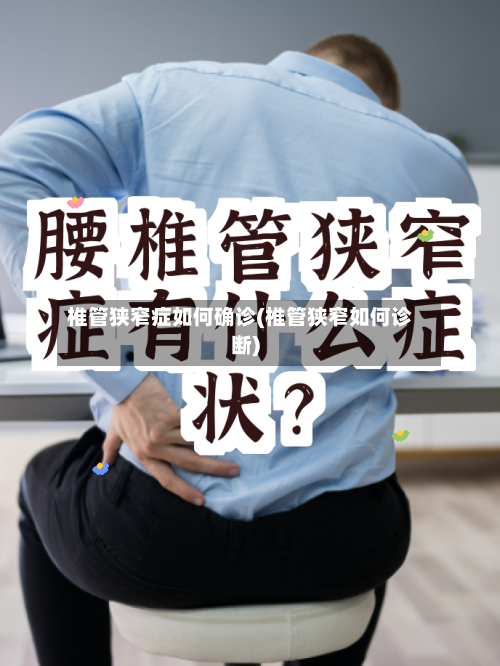 椎管狭窄症如何确诊(椎管狭窄如何诊断)
