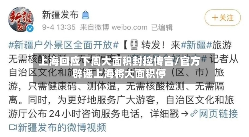 上海回应下周大面积封控传言/官方辟谣上海将大面积停