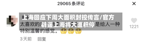 上海回应下周大面积封控传言/官方辟谣上海将大面积停