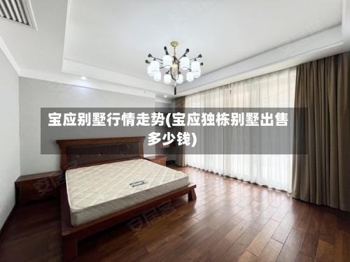 宝应别墅行情走势(宝应独栋别墅出售多少钱)