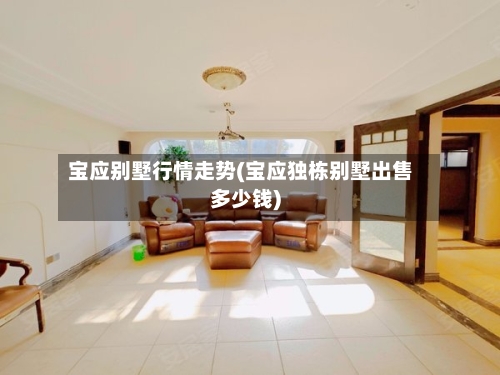 宝应别墅行情走势(宝应独栋别墅出售多少钱)