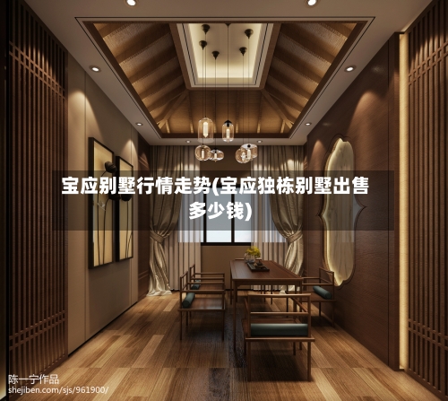 宝应别墅行情走势(宝应独栋别墅出售多少钱)