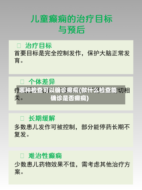 哪种检查可以确诊癫痫(做什么检查能确诊是否癫痫)
