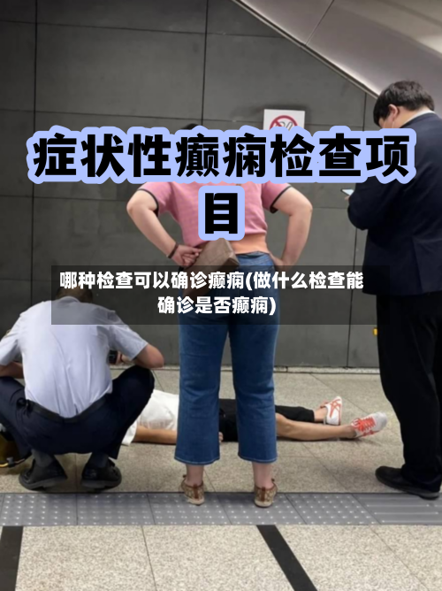 哪种检查可以确诊癫痫(做什么检查能确诊是否癫痫)