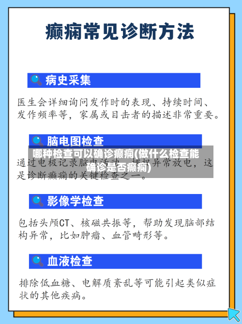 哪种检查可以确诊癫痫(做什么检查能确诊是否癫痫)