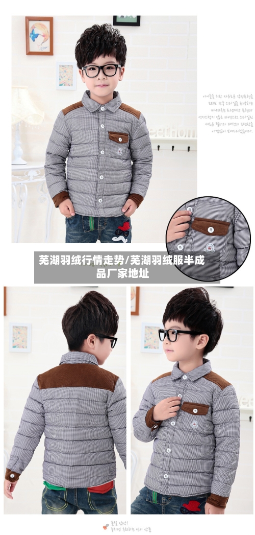 芜湖羽绒行情走势/芜湖羽绒服半成品厂家地址