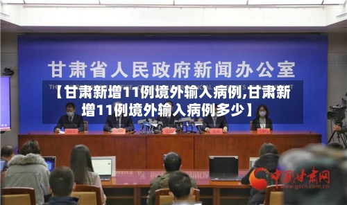 【甘肃新增11例境外输入病例,甘肃新增11例境外输入病例多少】